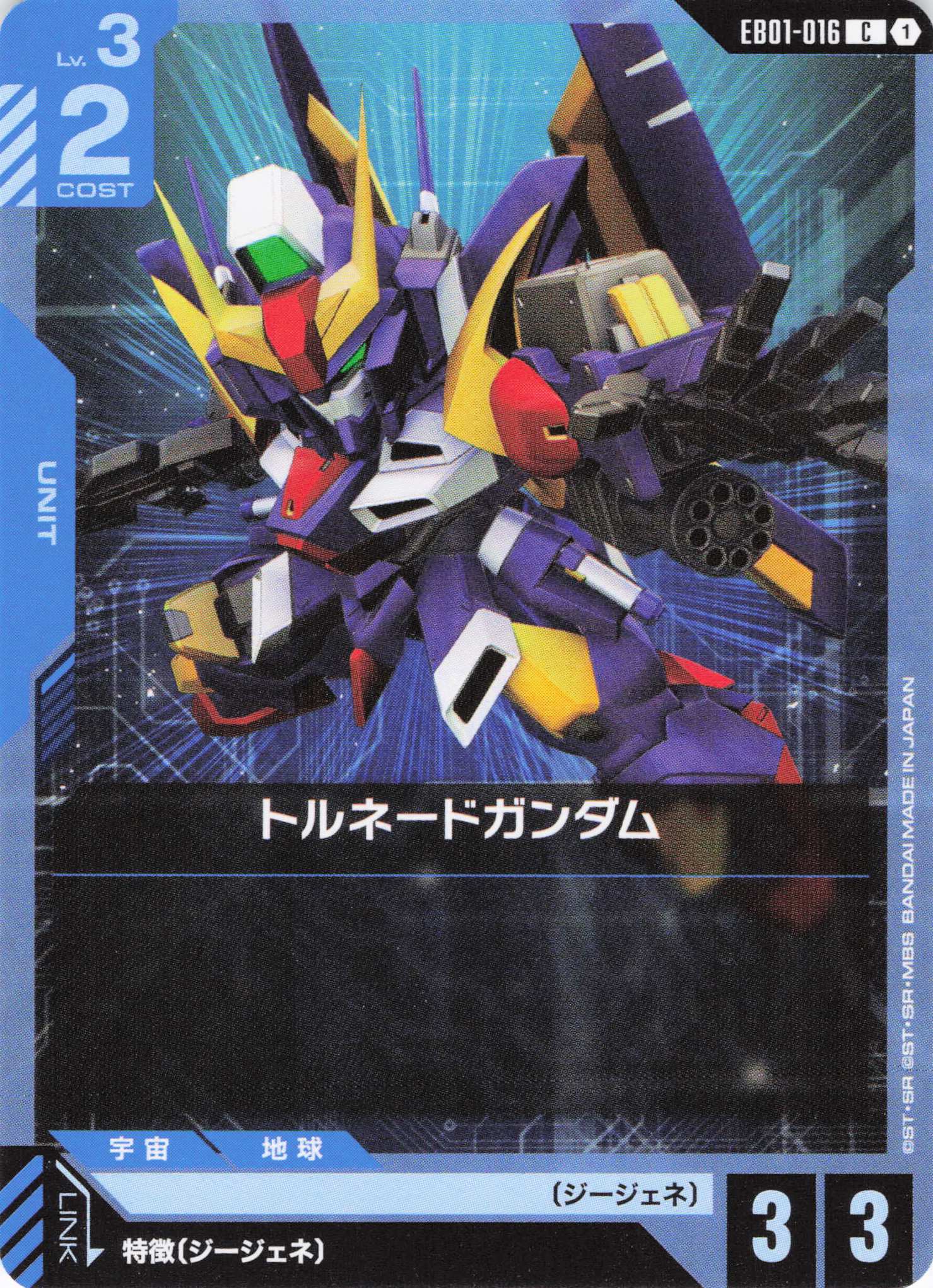 トルネードガンダム(C)(GCG/EB01-016C)